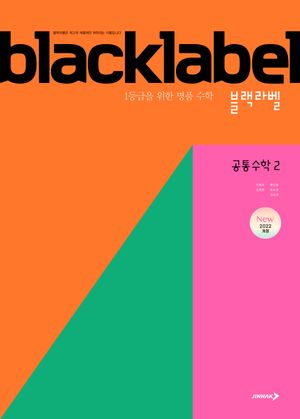 블랙라벨 공통수학 2 (2026년용)