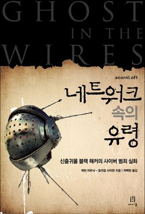 [국내도서] 네트워크 속의 유령