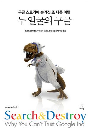 두 얼굴의 구글 (구글 스토리에 숨겨진 또 다른 이면)