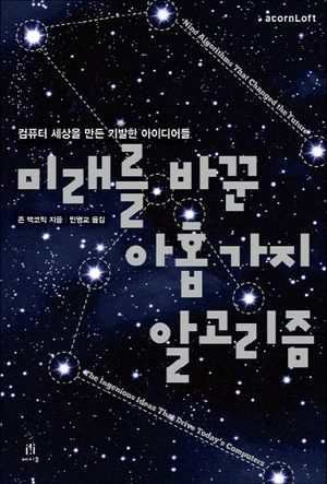 [국내도서] 미래를 바꾼 아홉 가지 알고리즘