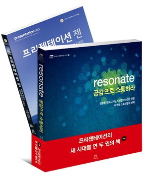 [국내도서] 프리젠테이션의 새 시대를 연 두 권의 책 세트