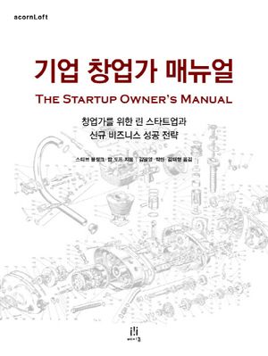 기업 창업가 매뉴얼 The Startup Owner’s Manual (창업가를 위한 린 스타트업과 신규 비즈니스 성공 전략)