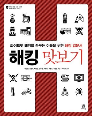 [국내도서] 해킹 맛보기