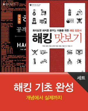 [국내도서] 해킹 기초 완성 세트