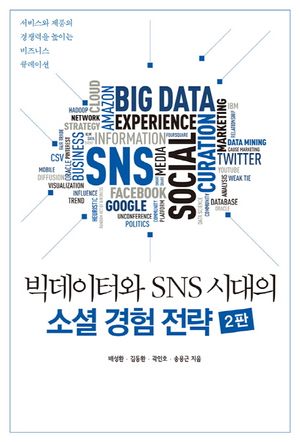 [국내도서] 빅데이터와 SNS 시대의 소셜 경험 전략