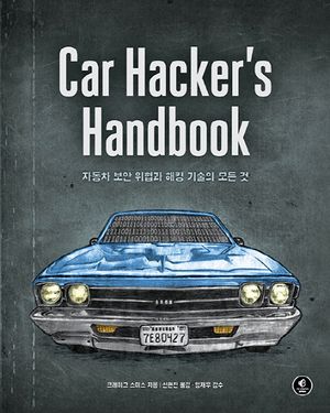 [국내도서] Car Hacker's Handbook