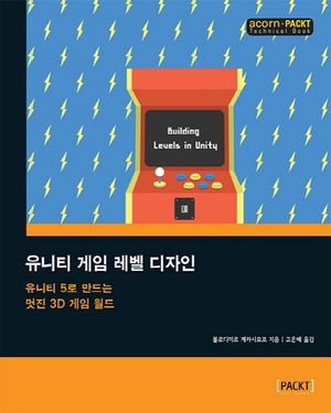 [국내도서] 유니티 게임 레벨 디자인