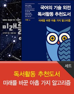 [국내도서] 독서활동 추천도서: 미래를 바꾼 아홉 가지 알고리즘 세트