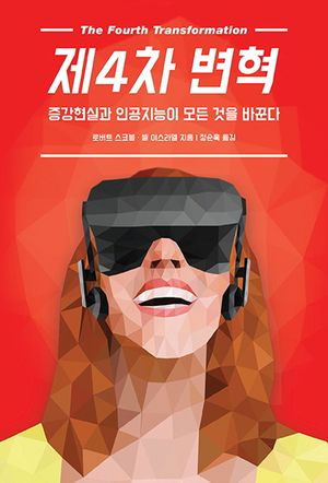 [국내도서] 제4차 변혁