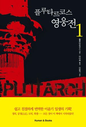 플루타르코스 영웅전. 1