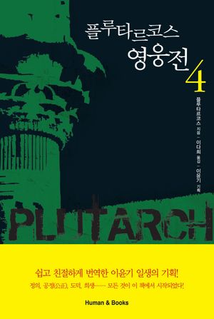 플루타르코스 영웅전. 4