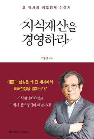 [eBook] 지식재산을 경영하라