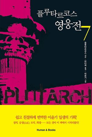 플루타르코스 영웅전. 7