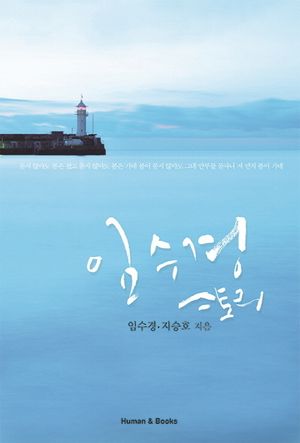 [국내도서] 임수경 스토리