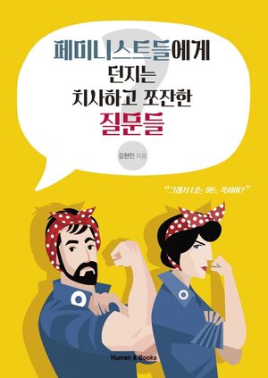[국내도서] 페미니스트들에게 던지는 치사하고 쪼잔한 질문들