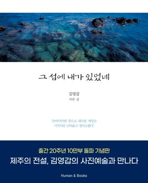 [국내도서] 그 섬에 내가 있었네