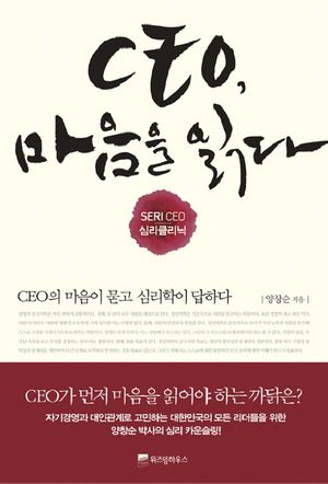 CEO 마음을 읽다
