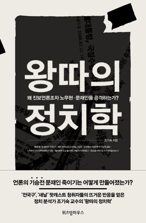 [eBook] 왕따의 정치학