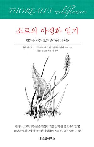[국내도서] 소로의 야생화 일기