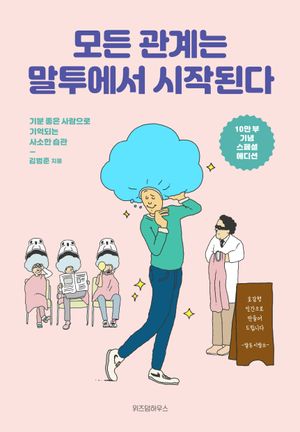 모든 관계는 말투에서 시작된다(10만 부 기념 스페셜 에디션)