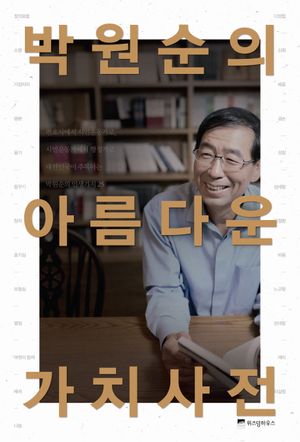 [eBook] 박원순의 아름다운 가치사전
