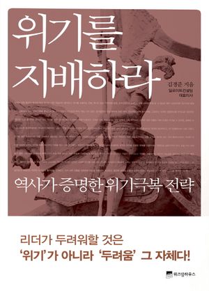 위기를 지배하라