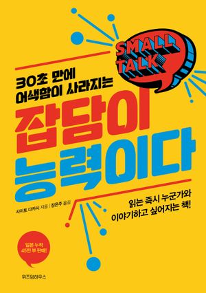 [국내도서] 잡담이 능력이다(리커버)