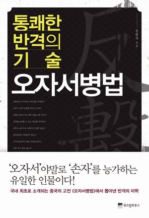 통쾌한 반격의 기술 오자서병법
