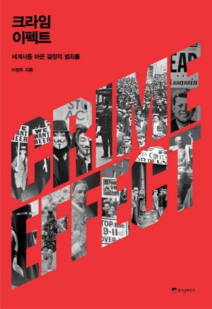 [eBook] 크라임 이펙트