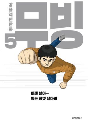 [eBook] 무빙 5
