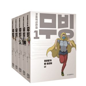 무빙 1~5 세트 - 전5권