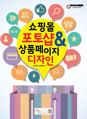 [국내도서] 쇼핑몰 포토샵 & 상품 페이지 디자인