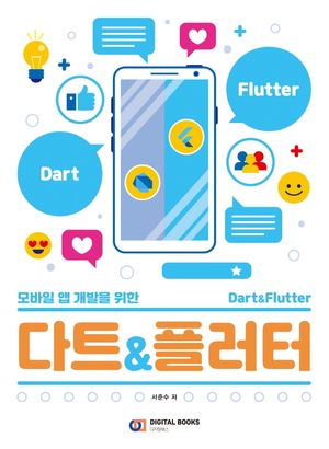 [eBook] 다트&플러터