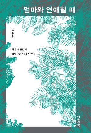 엄마와 연애할 때