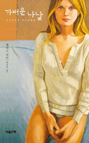 [국내도서] 가벼운 나날