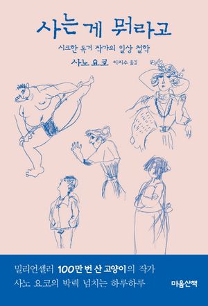 [국내도서] 사는 게 뭐라고