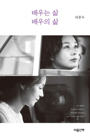 [국내도서] 배우는 삶 배우의 삶
