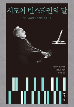 [국내도서] 시모어 번스타인의 말
