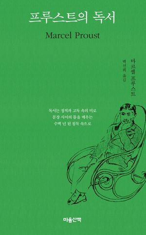 프루스트의 독서