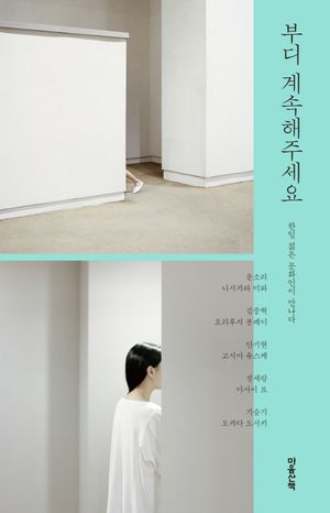 부디 계속해주세요