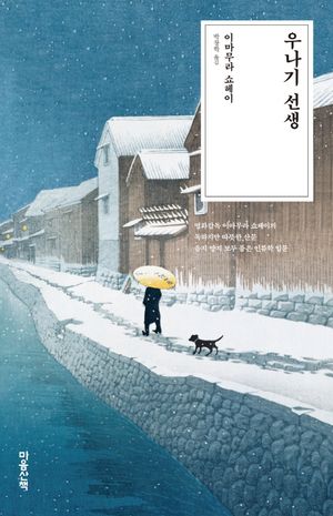 [국내도서] 우나기 선생