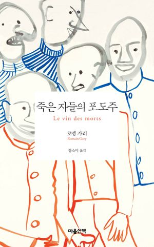 죽은 자들의 포도주