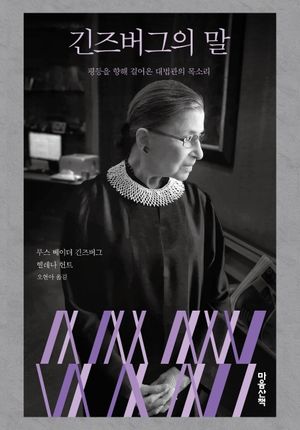 [국내도서] 긴즈버그의 말