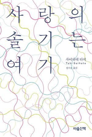 사랑의 솔기는 여기
