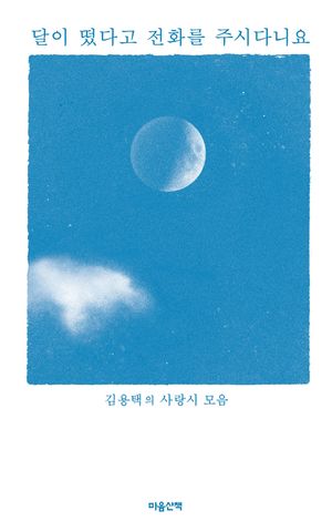 [국내도서] 달이 떴다고 전화를 주시다니요