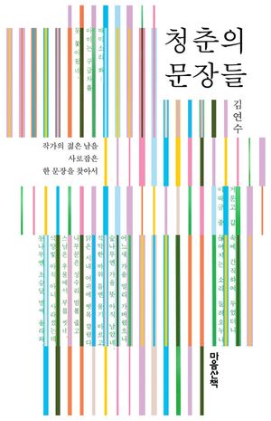 청춘의 문장들