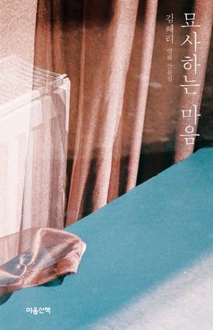 [국내도서] 묘사하는 마음