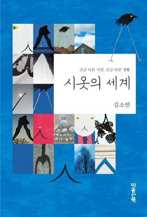 시옷의 세계(큰글자도서)