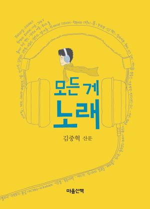 모든 게 노래(큰글자도서)