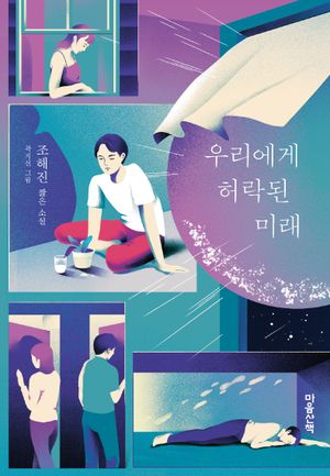 우리에게 허락된 미래(큰글자도서)